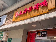 -北京王府井烤鸭(泰兴店)