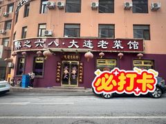 -林之六八·6886大连老菜馆