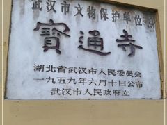 -宝通禅寺