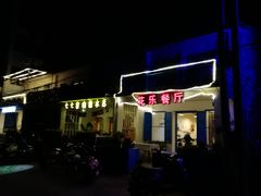 门面-花乐餐厅(涠洲岛店)