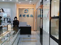-大明眼镜(宣内店)