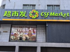 -超市发超市(羊坊店店)