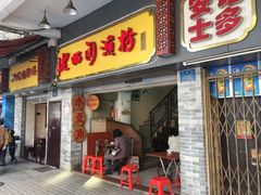 门面-老西关濑粉(文明路店)