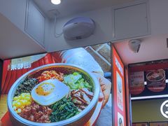 -庆米鲜朝鲜族拌饭(固戍店)