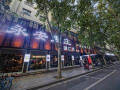 -永安鱼庄·镇江菜(东吴路店)