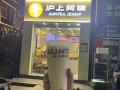 -沪上阿姨·精选茶饮(深大西丽店)