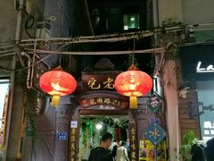 门面-老宅原住民沙茶面精品小吃(龙头路店)