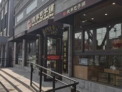 -庆丰包子铺(西单店)