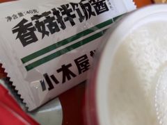 -小木屋拌饭(西安万象天地店)