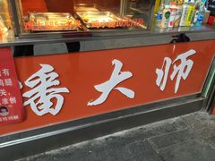 -潘太师炸鸡腿(中茵海华广场店)