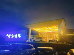 -珍宝明珠园林食府