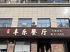 -丰乐餐厅·始于1999·本地老字号