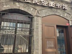 -大栅栏民俗图书馆