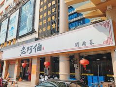 -老阿伯·闽南菜
