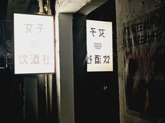 -女子饮酒社(上海店)