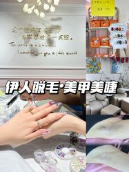 -伊人脱毛美甲美睫连锁机构