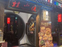 -蛙小侠(吾悦广场店)