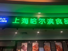 -哈氏·上海哈尔滨食品厂(五角场万达广场店)