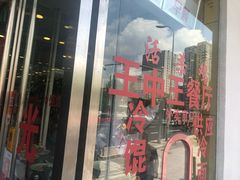 门面-王中王餐厅(东安路店)