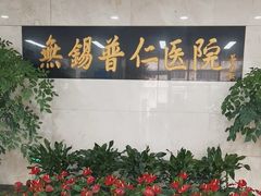 -无锡市第二人民医院(南院)