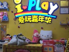-爱玩嘉年华(成都北城天街店)