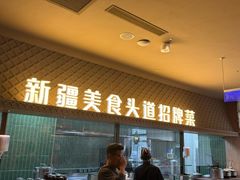 -相约·羊村小馆非遗手抓肉(七一酱园店)