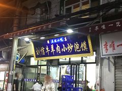 门面-刘信牛羊肉小炒泡馍(回民街店)