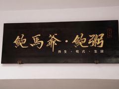 -鲍馬爷·鲍粥(洛浦店)