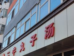 -二牛丸子汤(杏花岭店)