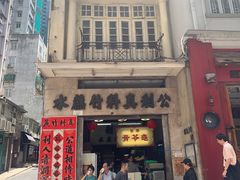 -公利真料竹蔗水(中环店)