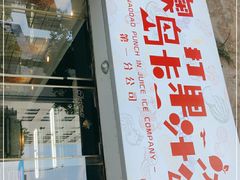 门面-南澳岛打卡果汁冰公司