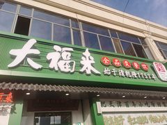 -大福来锅巴菜(古文化街店)