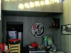-花姨·老电影院果汁冰(88号店)