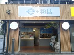 门面-e+粉店(康王北路店)