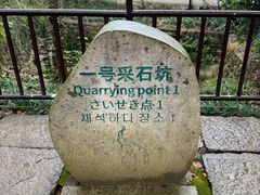 -柯岩风景区