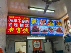 -王中王刨冰