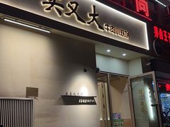 -买又大餐厅(福林里店)
