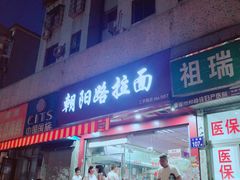 门面-朝阳路拉面店