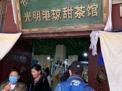 门面-老光明岗琼甜茶馆