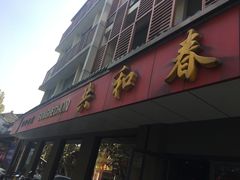 门面-共和春(甘泉路店)