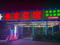 门面-俺家菜馆(百里峡店)