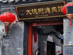 -大槐树烤肉馆