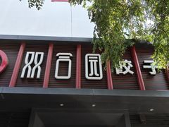 -双合园·海鲜水饺青岛菜(上清路店)