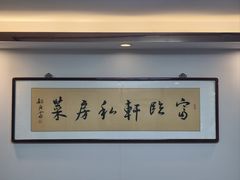 -富临轩私房菜(集庆门大街店)