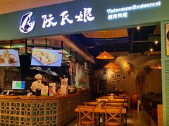 门面-阮氏娘·越南料理(双子塔店)