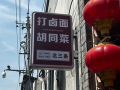 -北三条胡同打卤面馆(雍和宫店)