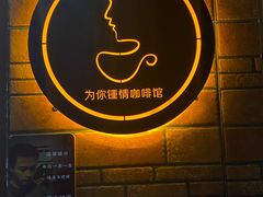 -为你钟情咖啡馆(春熙路太古里步行街店)