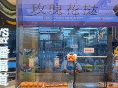 -鲍师傅糕点(青年汇店)