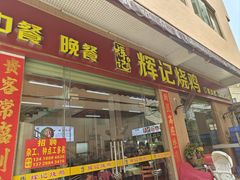 -南沙辉记烧鸡·荔枝木炭火吊烧(旧镇店)