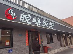 -北大地皖峰饭馆